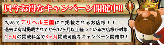 デリヘル王国キャンペーンのご案内
