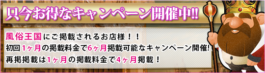 風俗王国キャンペーンのご案内